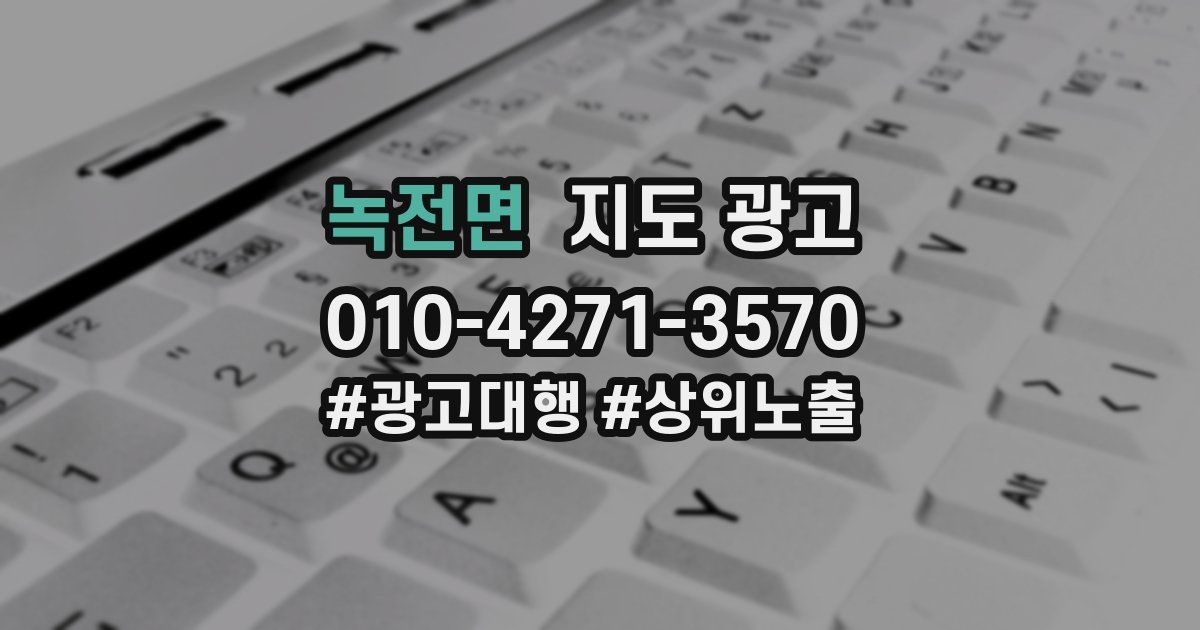 녹전면 지도 광고