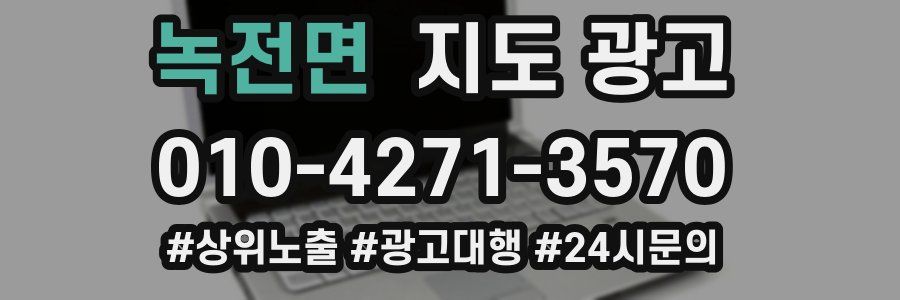 녹전면 지도 광고