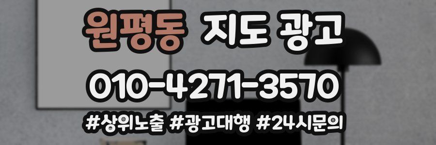 원평동 지도 광고