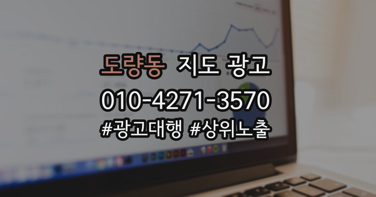 도량동 지도 광고
