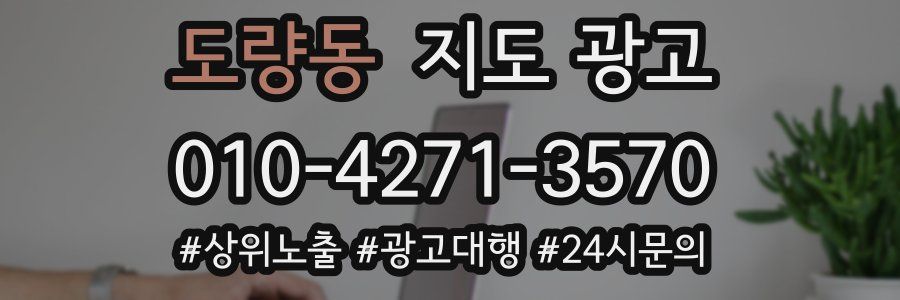 도량동 지도 광고