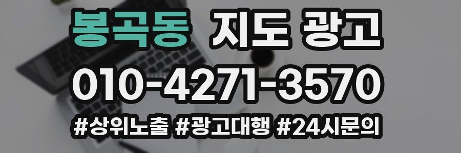 봉곡동 지도 광고
