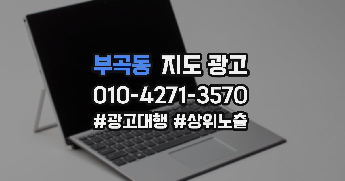 부곡동 지도 광고