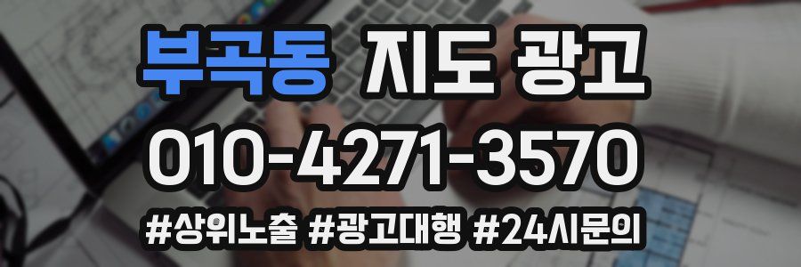 부곡동 지도 광고