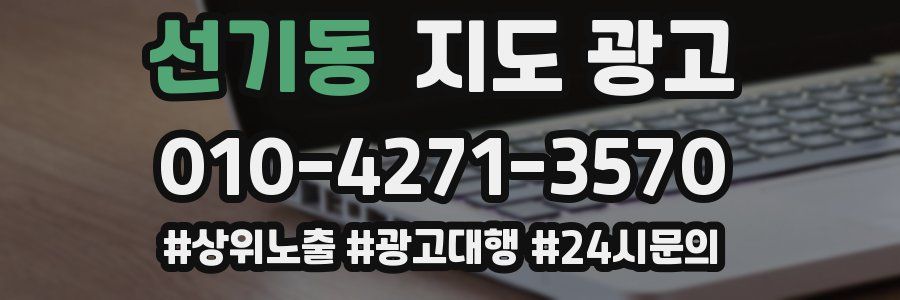 선기동 지도 광고