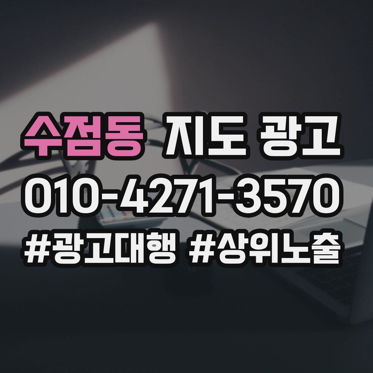 수점동 지도 광고