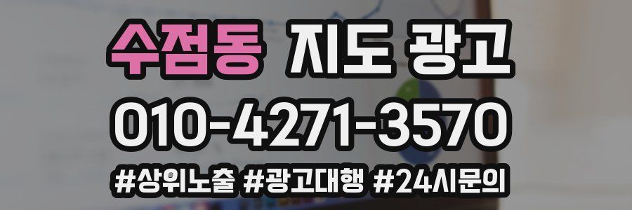 수점동 지도 광고