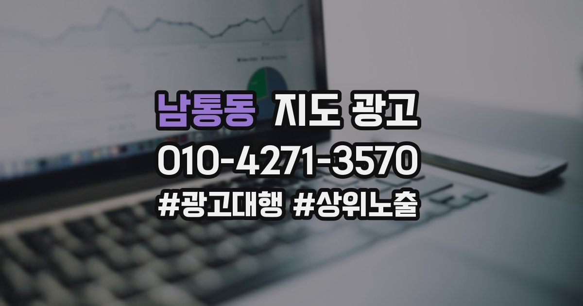 남통동 지도 광고