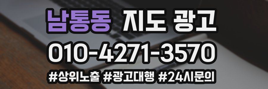 남통동 지도 광고