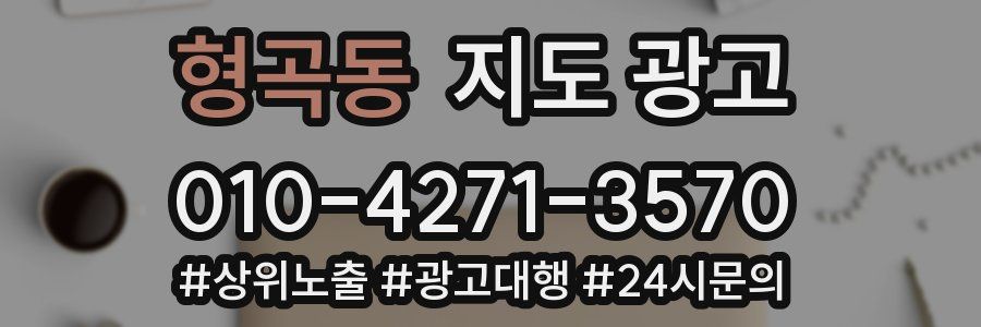 형곡동 지도 광고