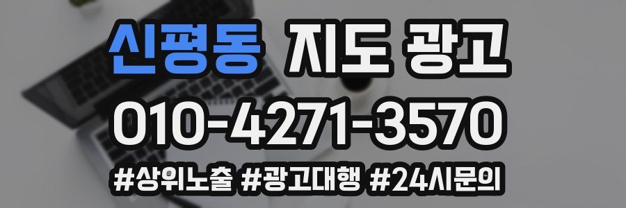 신평동 지도 광고