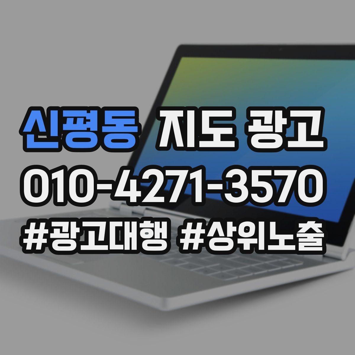 신평동 지도 광고