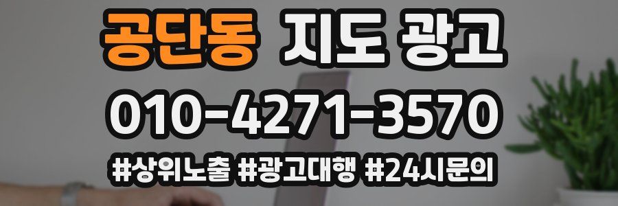 공단동 지도 광고