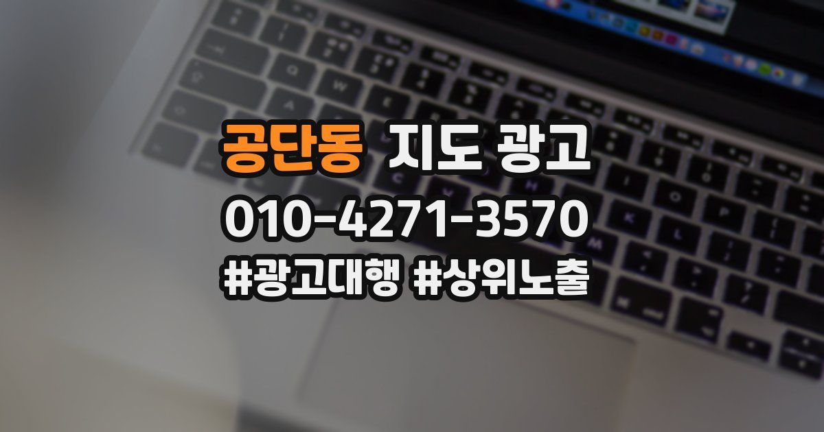 공단동 지도 광고