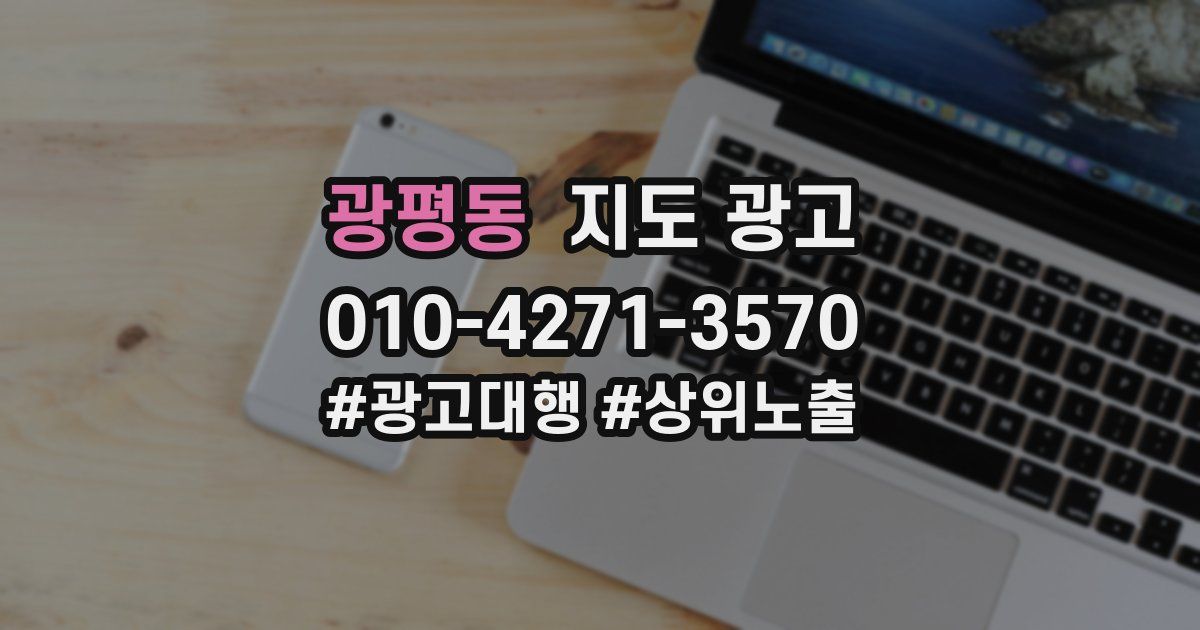 광평동 지도 광고