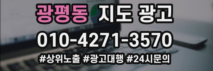 광평동 지도 광고