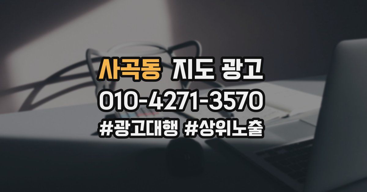 사곡동 지도 광고
