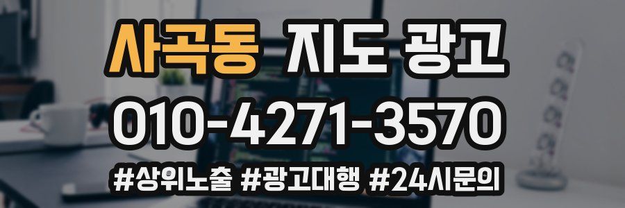 사곡동 지도 광고
