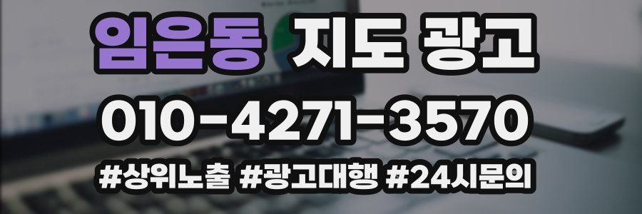임은동 지도 광고