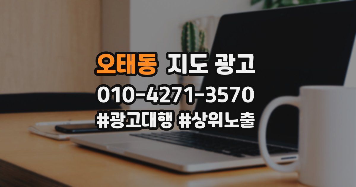 오태동 지도 광고