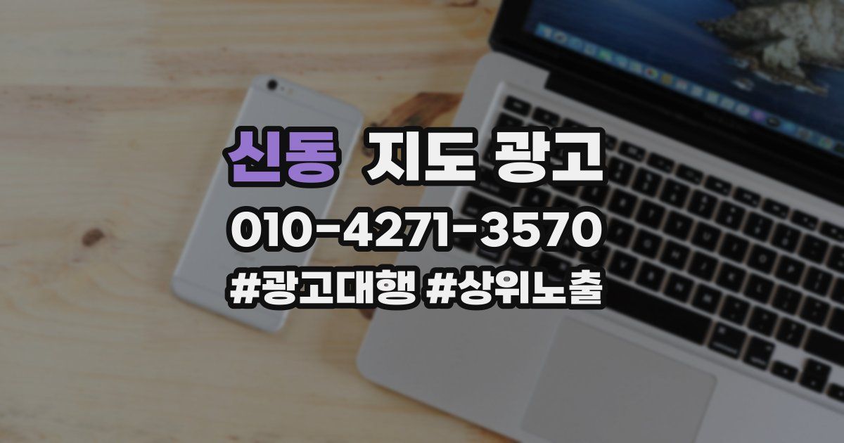 신동 지도 광고
