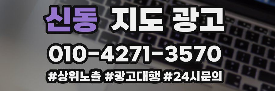 신동 지도 광고