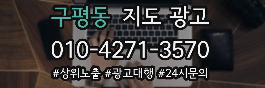 구평동 지도 광고