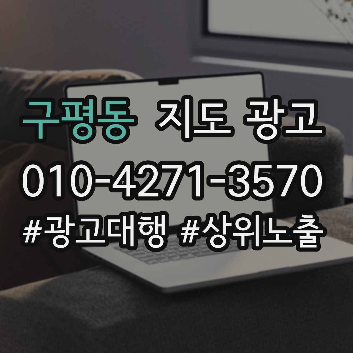 구평동 지도 광고