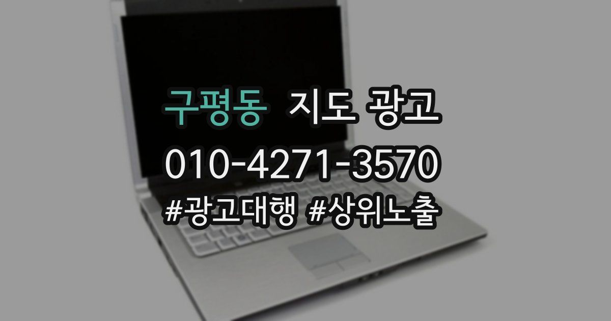 구평동 지도 광고