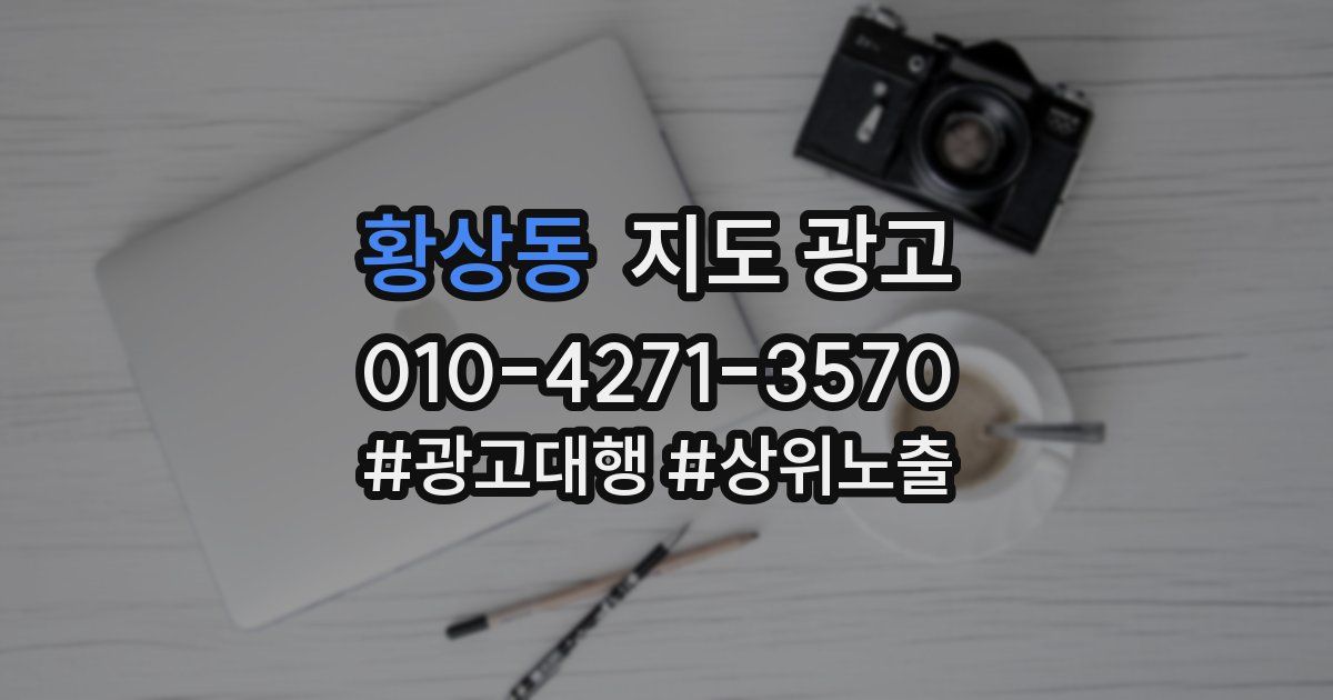 황상동 지도 광고