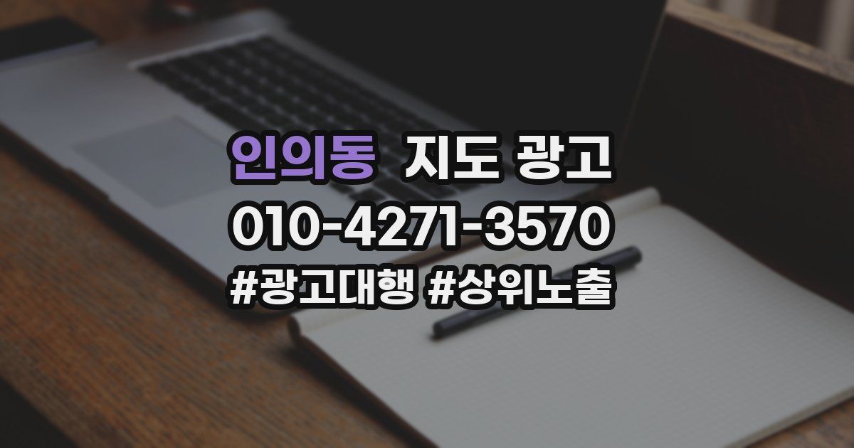 인의동 지도 광고