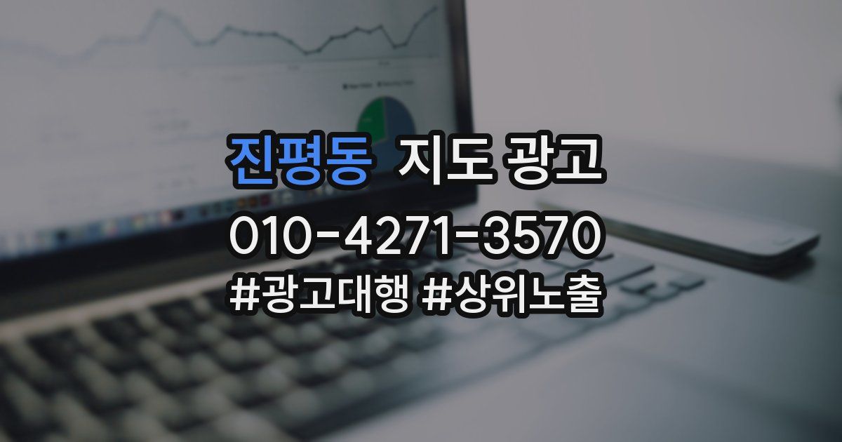 진평동 지도 광고