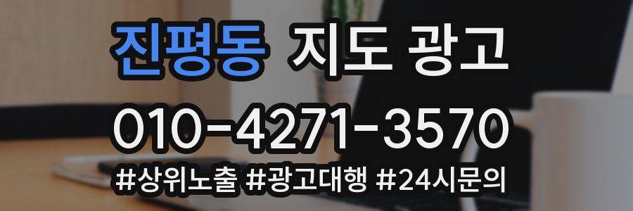진평동 지도 광고