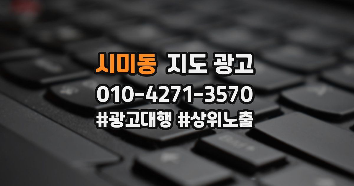 시미동 지도 광고