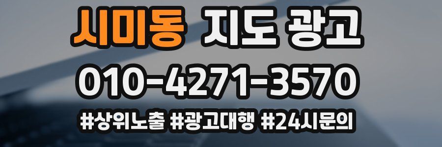 시미동 지도 광고