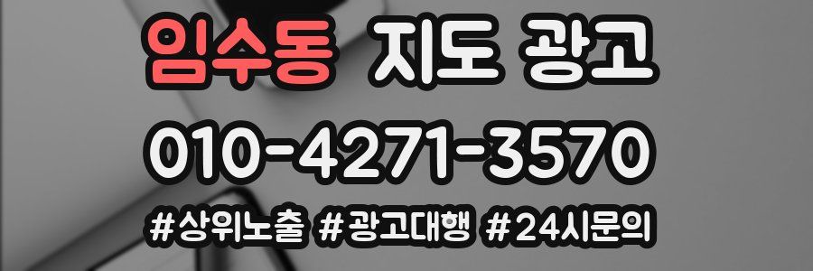 임수동 지도 광고