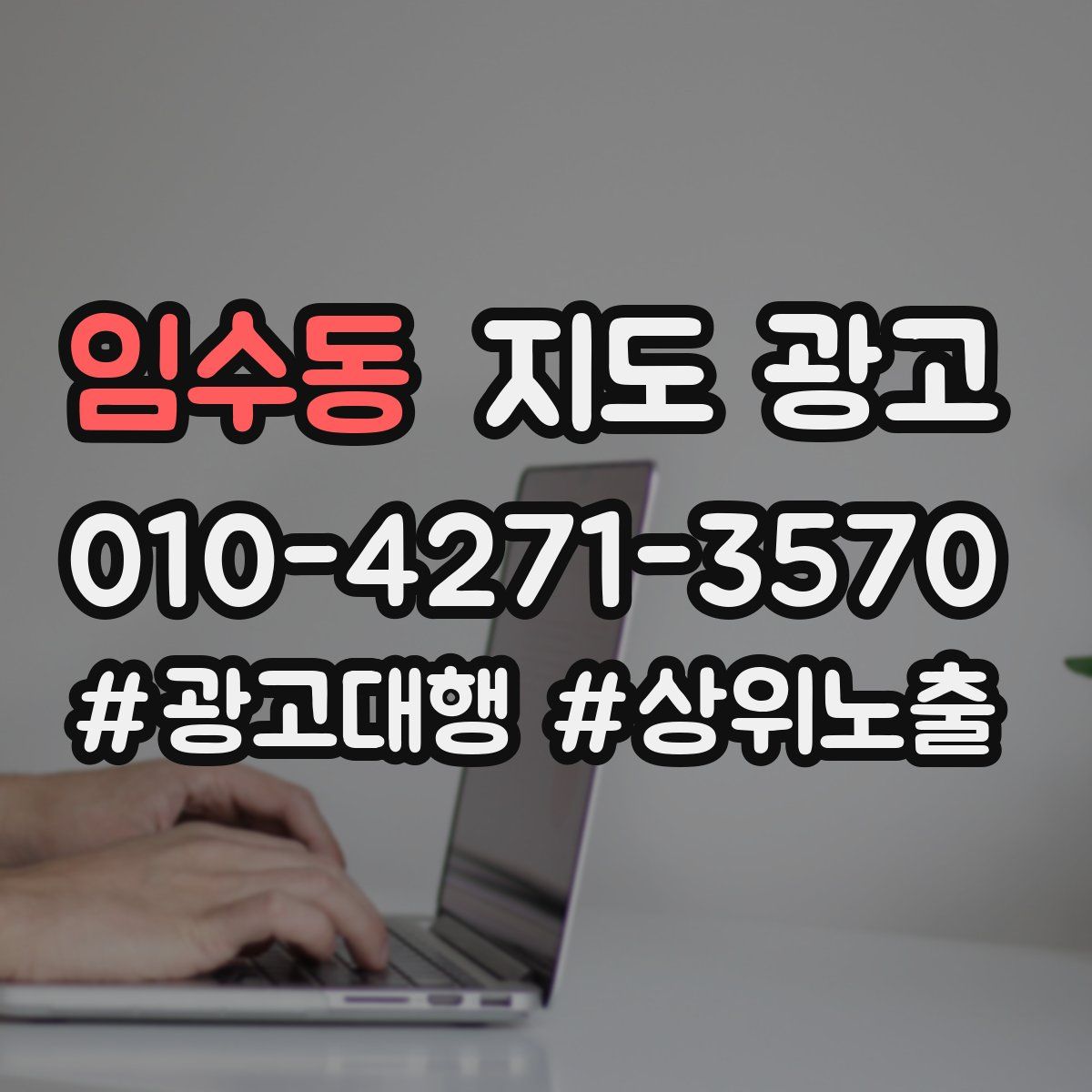 임수동 지도 광고