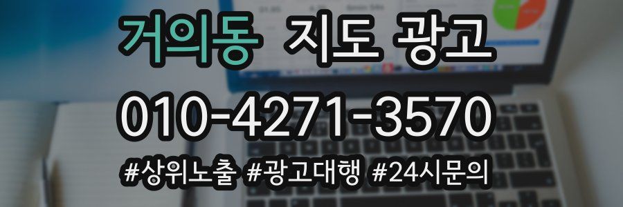 거의동 지도 광고