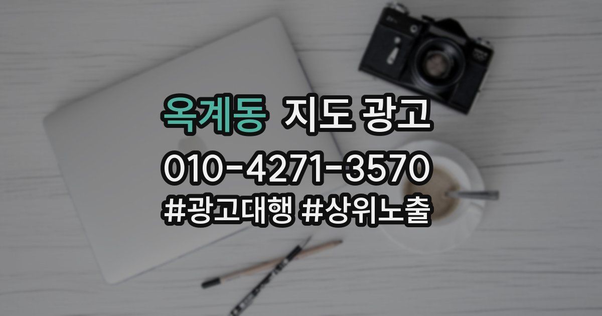 옥계동 지도 광고