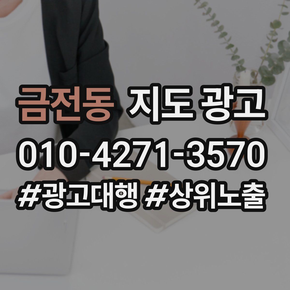 금전동 지도 광고
