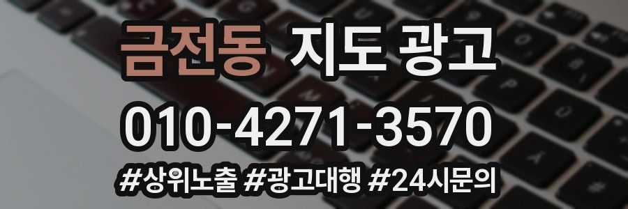 금전동 지도 광고