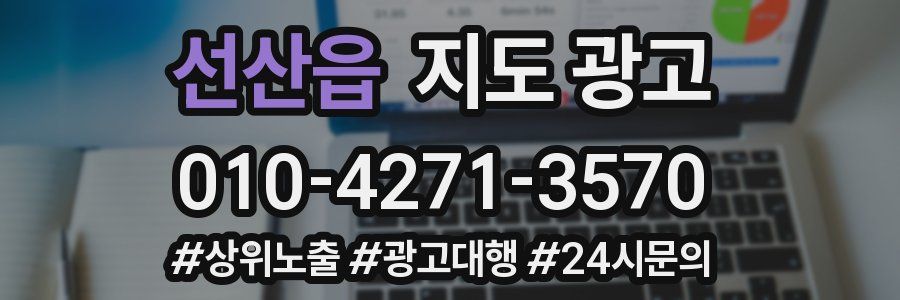 선산읍 지도 광고