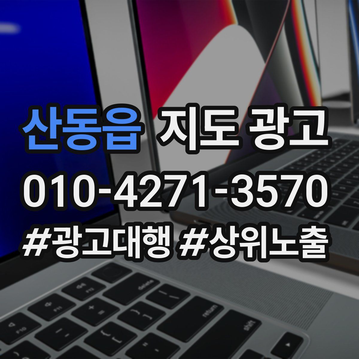 산동읍 지도 광고
