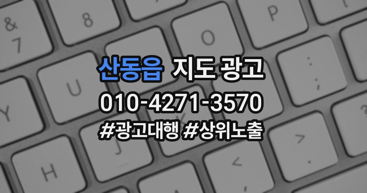 산동읍 지도 광고