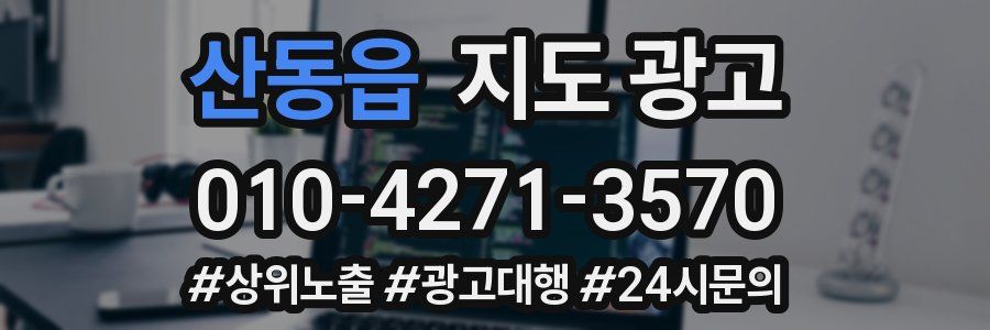 산동읍 지도 광고