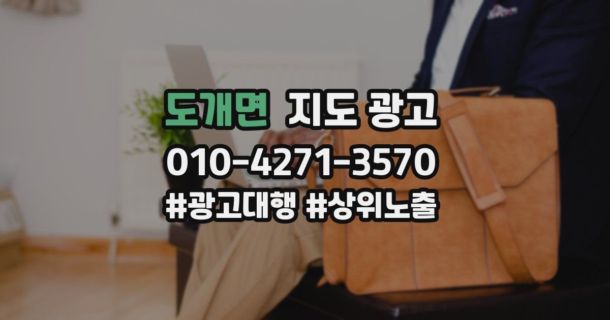 도개면 지도 광고