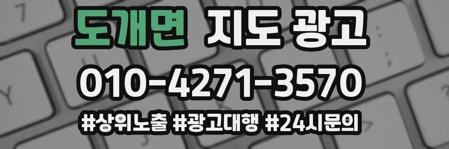 도개면 지도 광고