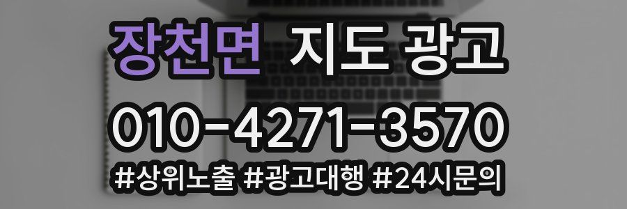 장천면 지도 광고