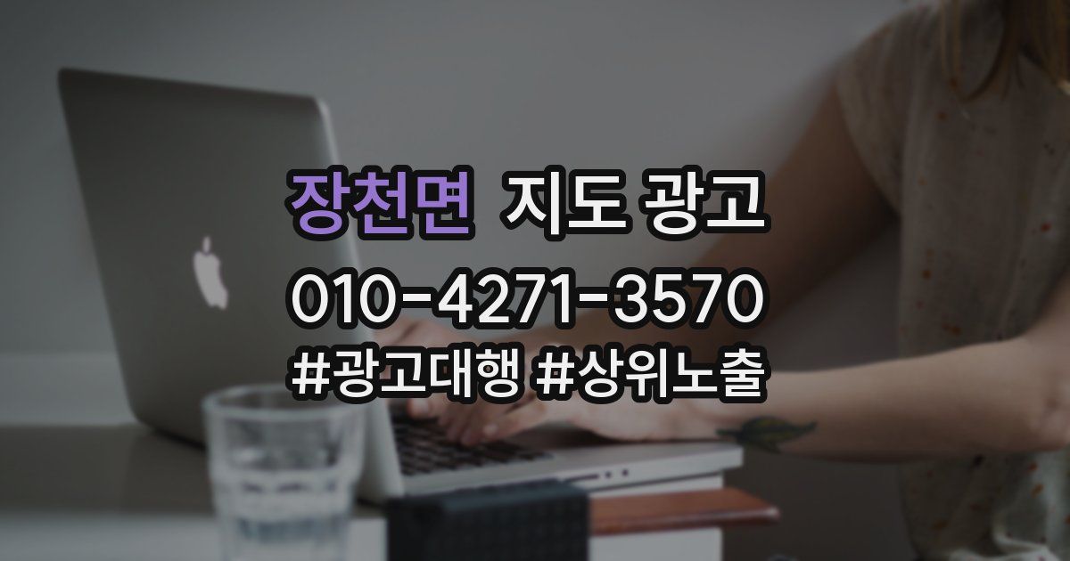 장천면 지도 광고