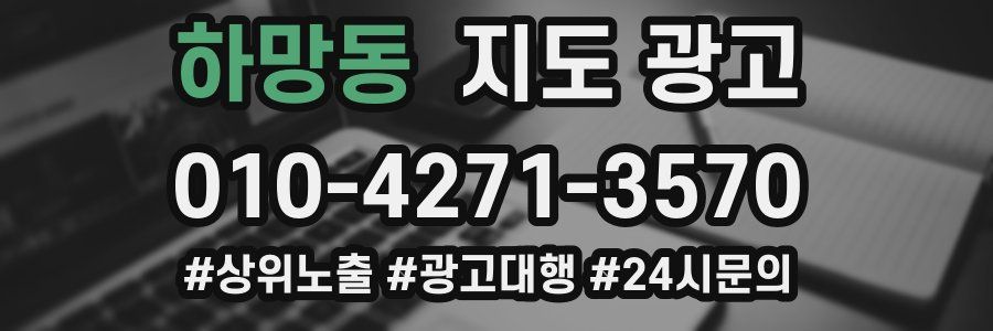 하망동 지도 광고